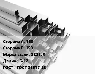 Труба профильная 150х150 Сталь: S235JR L=5-12 ГОСТ: ГОСТ 25577-83